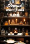 скачать книгу Обряды очищения дома