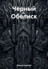 скачать книгу Черный Обелиск