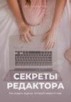 скачать книгу Секреты редактора: как создать журнал, который захватит мир