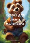 скачать книгу Сказки для самых маленьких