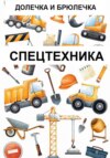 скачать книгу Спецтехника