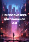 скачать книгу Психосоматика для чайников 2.0