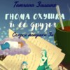 скачать книгу Гнома Охушка и её друзья