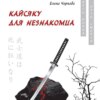 скачать книгу Кайсяку для незнакомца