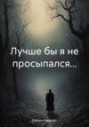 скачать книгу Лучше бы я не просыпался…