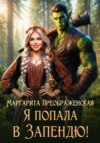 скачать книгу Я попала в Запендю!