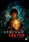 скачать книгу Красный сектор