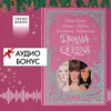 скачать книгу Drama Queens, или Переполох на школьном балу