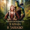 скачать книгу Я попала в Запендю!