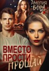 скачать книгу Вместо прости – прощай