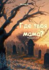 скачать книгу Где твоя мама?