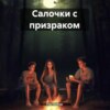 скачать книгу Салочки с призраком