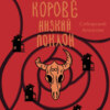 скачать книгу Корове низкий поклон