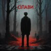 скачать книгу Олави