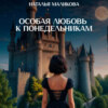 скачать книгу Особая любовь к понедельникам