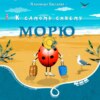 скачать книгу К самому синему морю