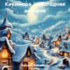 скачать книгу Кикимора. Новогодняя история