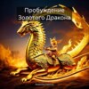 скачать книгу Пробуждение Золотого Дракона