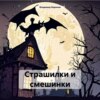 скачать книгу Страшилки и смешинки