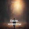 скачать книгу Ёжик. Новеллы