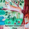 скачать книгу Хроники Сказочного Леса