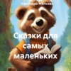 скачать книгу Сказки для самых маленьких