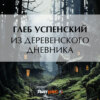 скачать книгу Из деревенского дневника