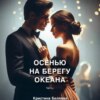 скачать книгу Осенью на берегу океана. Часть 1