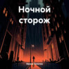 скачать книгу Ночной сторож