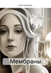 скачать книгу Мембраны