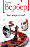 скачать книгу Ход королевой