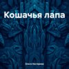 скачать книгу Кошачья лапа