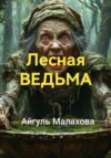 скачать книгу Лесная ведьма