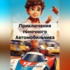 скачать книгу Приключения гоночного Автомобильчика