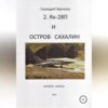 скачать книгу Остров Сахалин и Як-28П