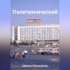 скачать книгу Политехнический