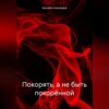 скачать книгу Покорять, а не быть покорённой