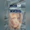 скачать книгу Моя неправильная жизнь