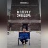 скачать книгу В плену у Эквадора