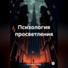 скачать книгу Психология просветления