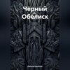 скачать книгу Черный Обелиск