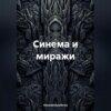 скачать книгу Синема и миражи