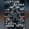 скачать книгу Ведомство: войны света