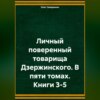 скачать книгу Личный поверенный товарища Дзержинского. В пяти томах. Книги 3-5