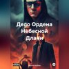 скачать книгу Дело Ордена Небесной Длани