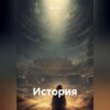 скачать книгу История