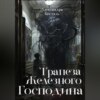 скачать книгу Трапеза Железного Господина