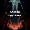 скачать книгу Слепой художник