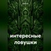 скачать книгу интересные ловушки