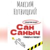 скачать книгу Сан Саныч «Смерть в театре»